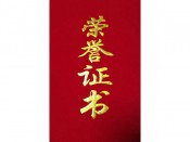 荣誉证书