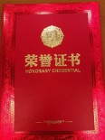 荣誉证书