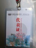 代表证