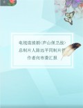 电视连续剧<庐山保卫