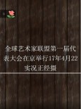 全球艺术家联盟第一届