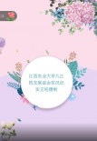 江西农业大学九江校友