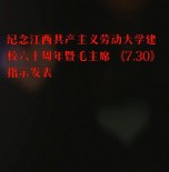 纪念江西共产主义劳动
