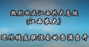 江西农大校友联谊会