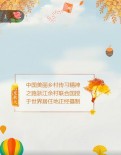 中国美丽乡村传习精神