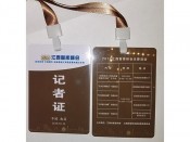 记者证