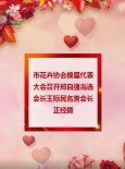 市花卉协会换届代表大