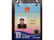 记者证
