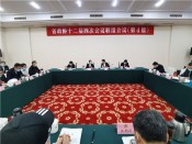 省政协十二次四次会议