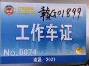 工作车证