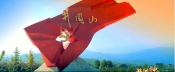 微视频 | 井冈神山