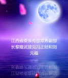 江西省委宣传部常务副