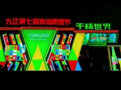 九江市第七届青岛啤酒