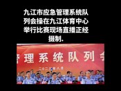 九江市应急管理系统队