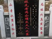 冯礼炎公公墓2023