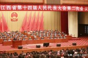 江西省十四届人大二次