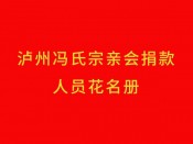 泸州冯氏宗亲会捐款人