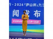 2024年庐山杯新闻