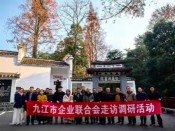 九江联合会走访调研活