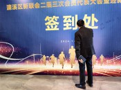 濂溪区新联会二届三次