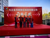 金开利物业开业庆典