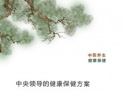 中央领导保健方案（中