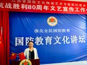 国防教育文化讲坛