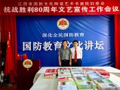 国防教育文化讲坛