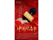 中国记者节