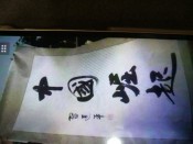 2习近平总书记书法中