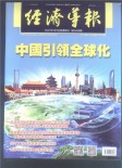 经济导报中央两会专刊